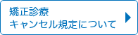 矯正診療　キャンセル規定について