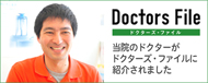 Doctors File（ドクターズ・ファイル）